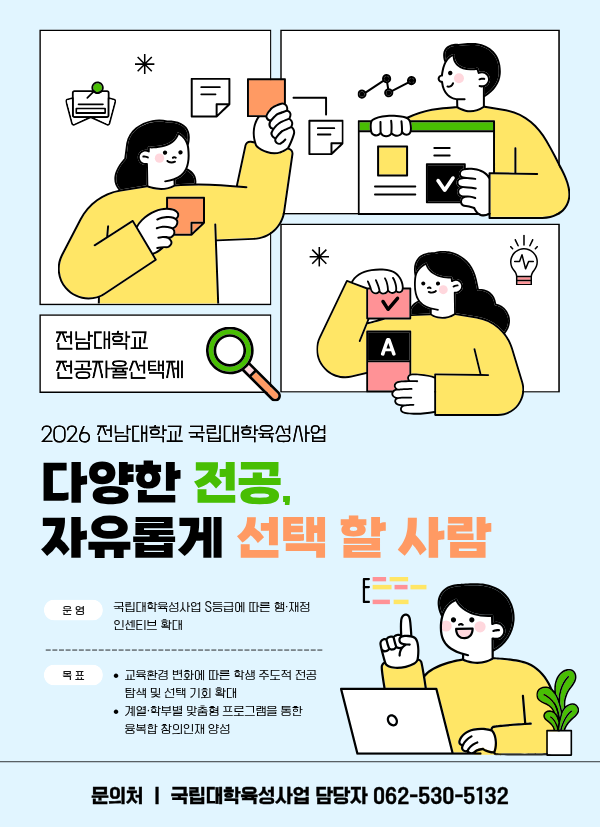 2026 전남대학교 국립대학육성사업 대표이미지