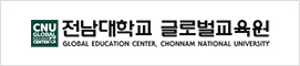 전남대학교 글로벌교육원