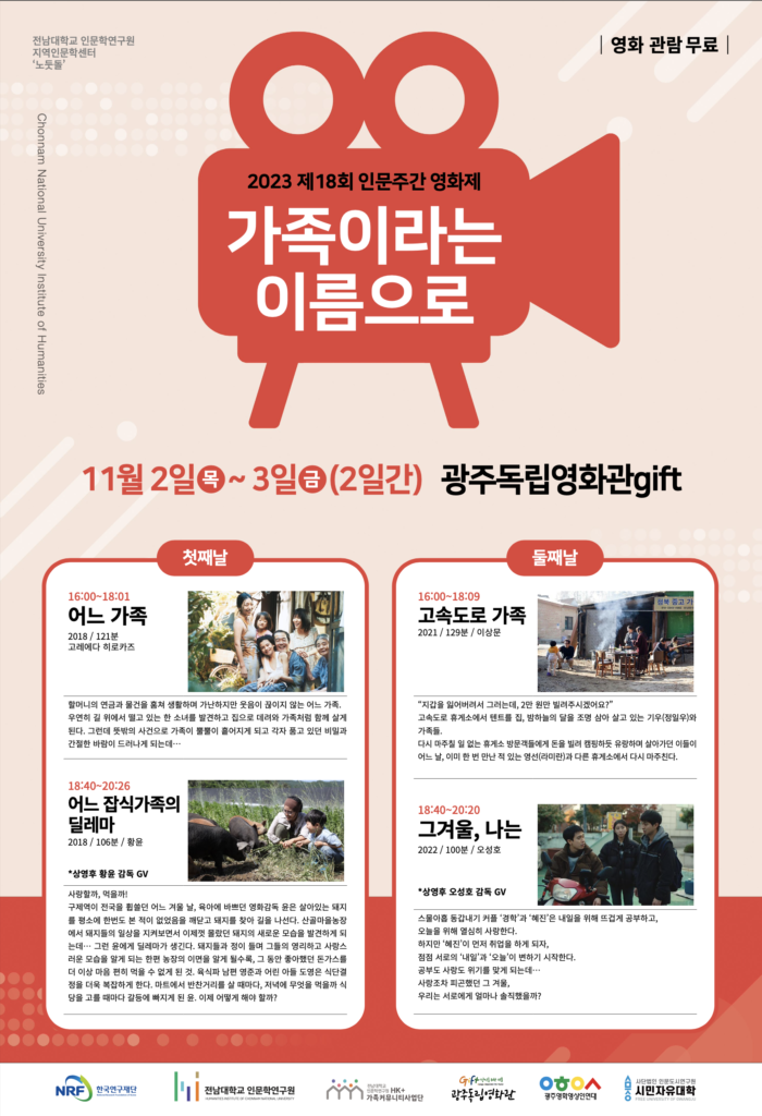 2023년 제18회 인문주간 영화제  대표이미지