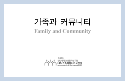 가족과 커뮤니티 13호 대표이미지