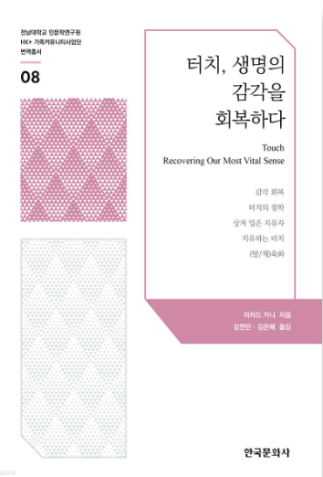 터치-생명의 감각을 회복하다 대표이미지