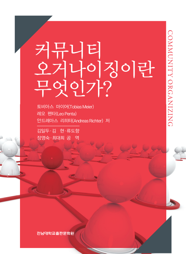 커뮤니티 오거나이징이란 무엇인가? 대표이미지