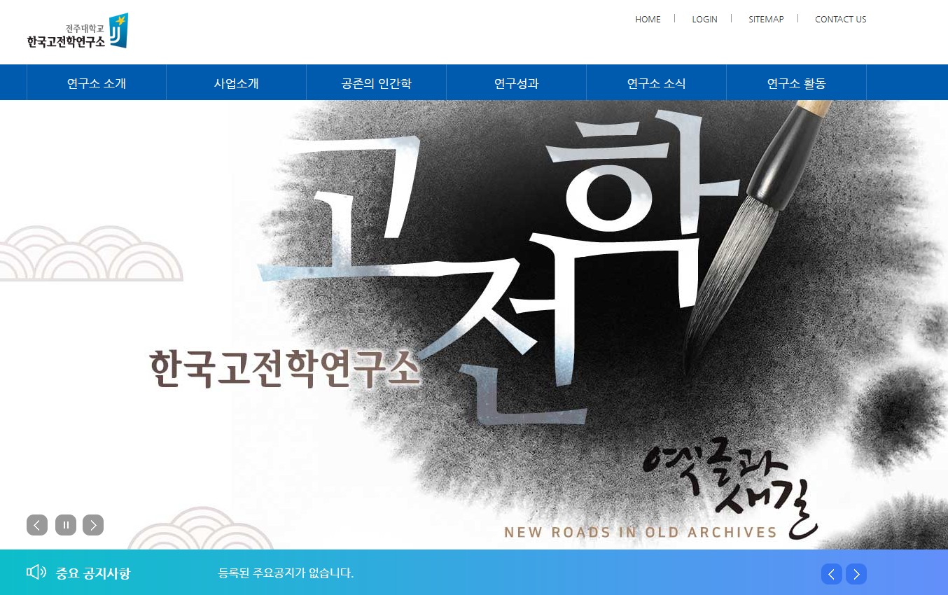 전주대 한국고전학연구소