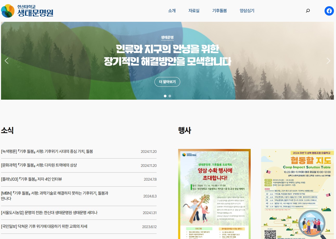 한신대 생태문명원