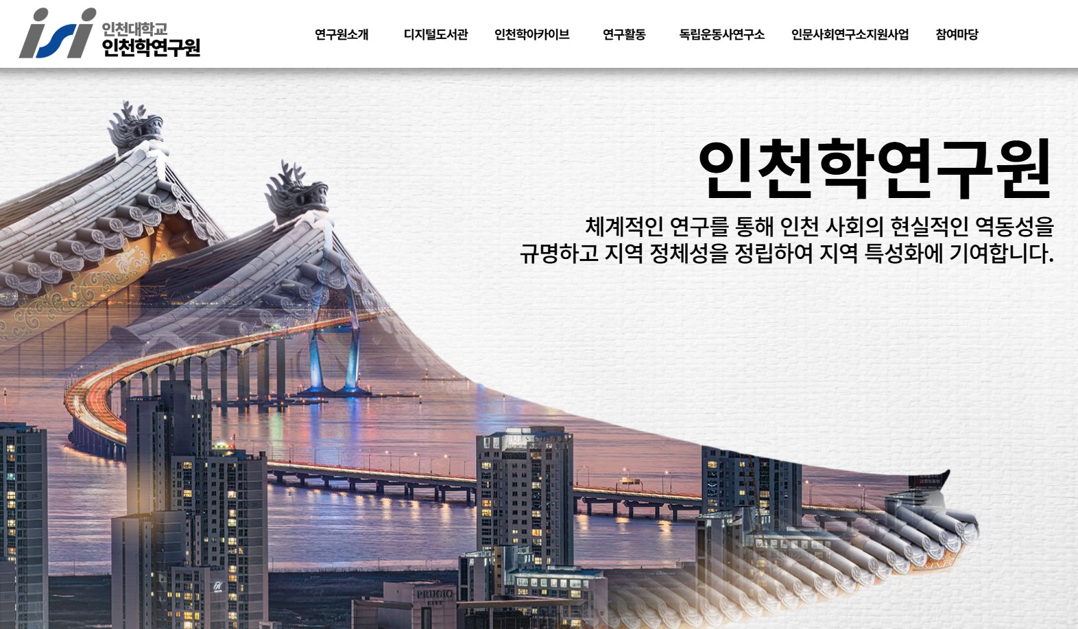 인천대 인천학연구원