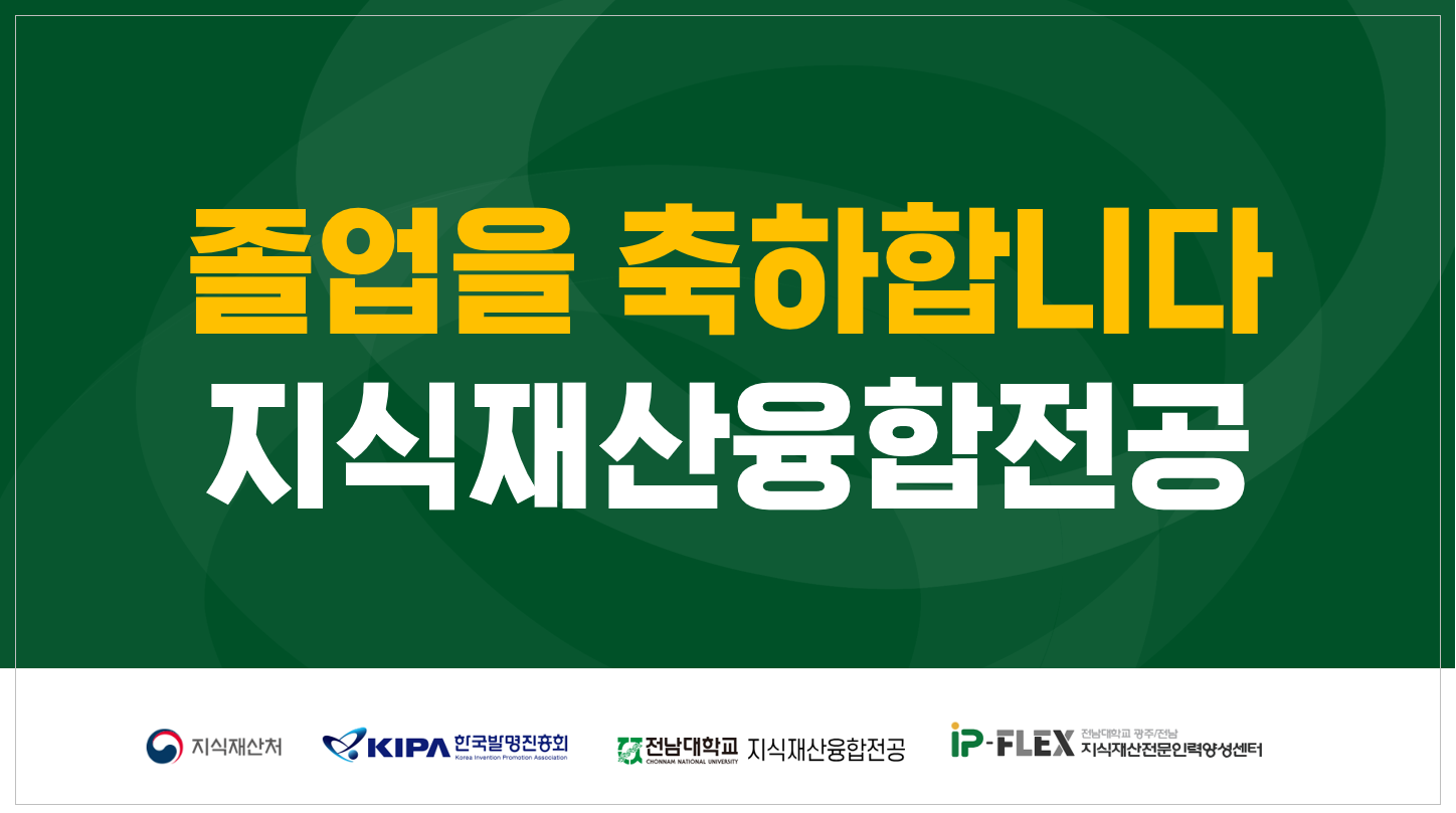 전남대학교 지식재산융합전공 학위수여식 대표이미지
