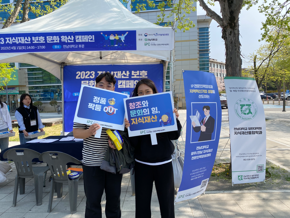 2023 교내 지식재산 보호 문화확산 캠페인 대표이미지