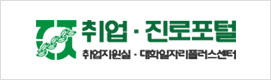 취업진로포털