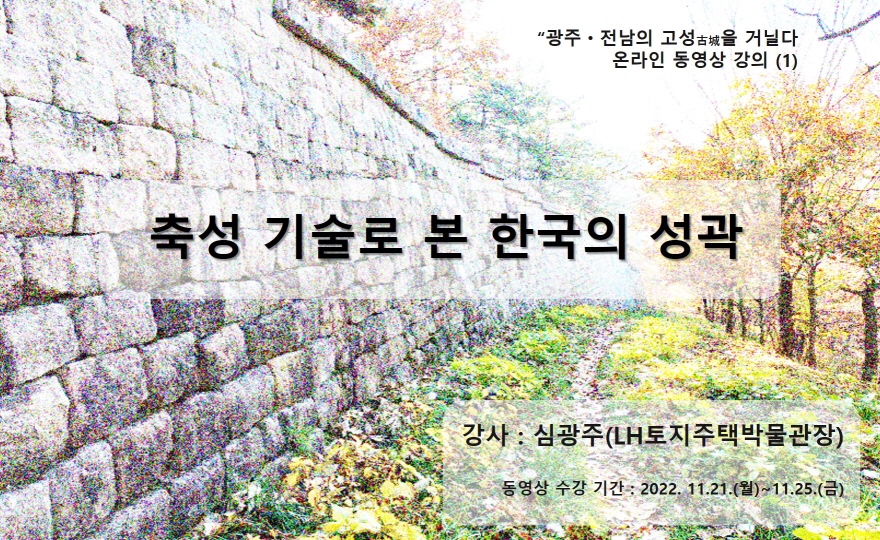 [광주ㆍ전남의 고성을 거닐다]온라인 강의 - 축성 기술로 본 한국의 성곽(강사:심광주) 첨부 이미지