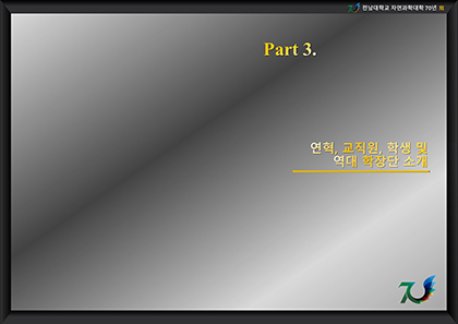 Part 3. 연혁, 교직원, 학생 및 역대 학장단 소개