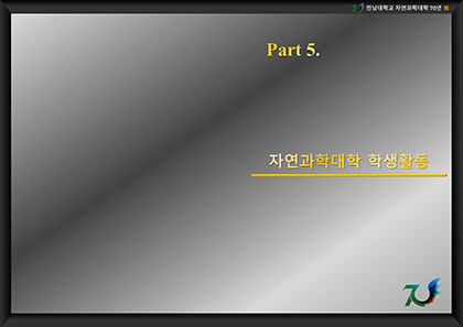 Part 5. 자연과학대학 학생활동