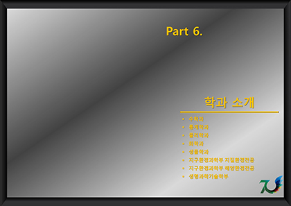 Part 6. 자연과학대학 학과기록