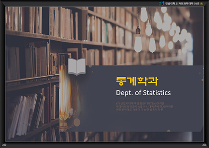 Part 6-2. 통계학과