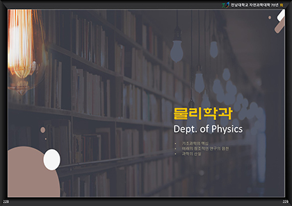 Part 6-3. 물리학과