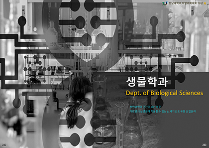 Part 6-5. 생물학과