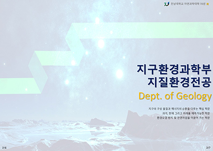 Part 6-6. 지구환경과학부 지질환경전공