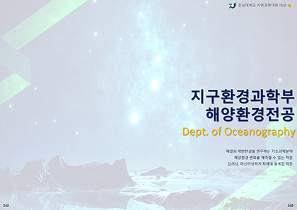 Part 6-7. 지구환경과학부 해양환경전공