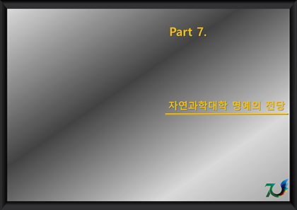 Part 7. 자연과학대학 명예의 전당