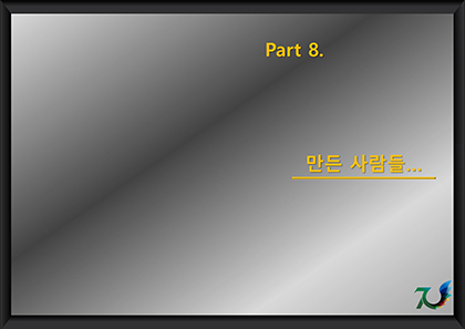 Part 8. 만든 사람들