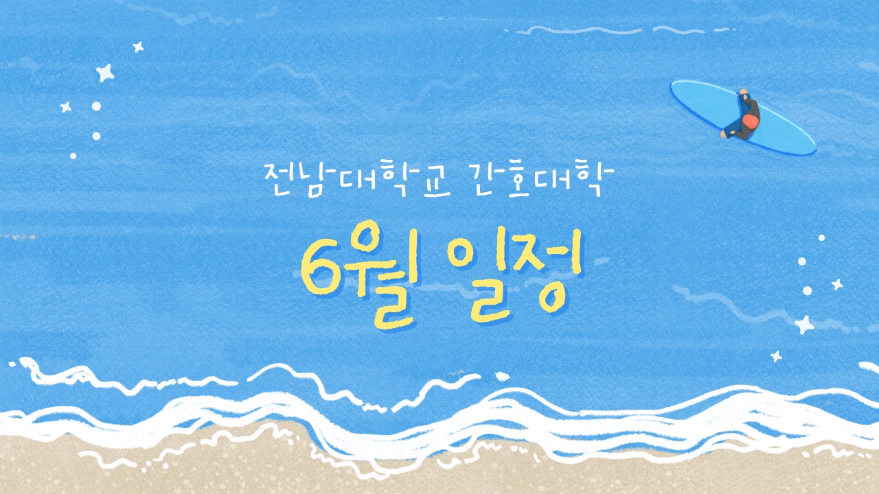 6월 학부 일정표 대표이미지