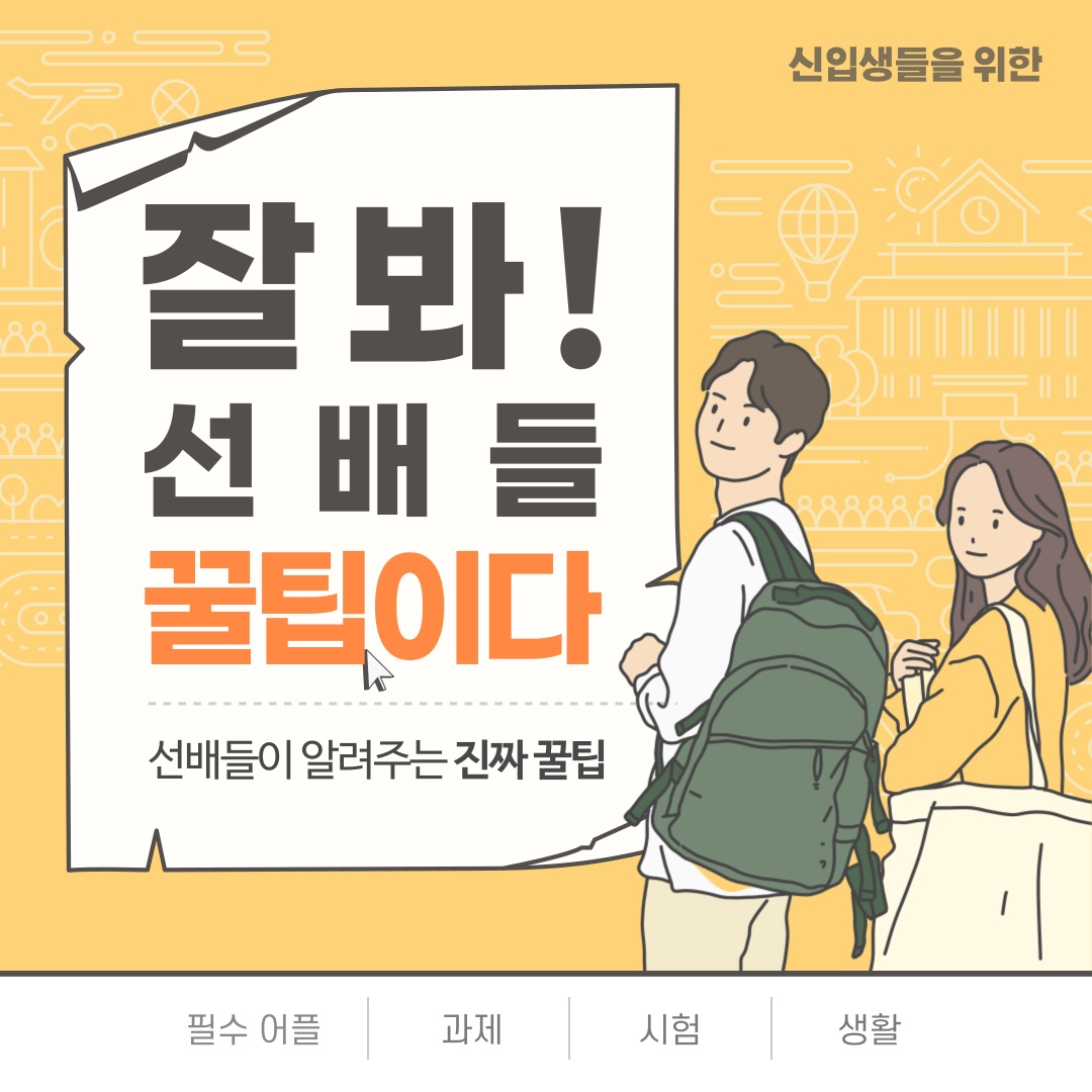 잘 봐! 선배들 꿀팁이다 대표이미지