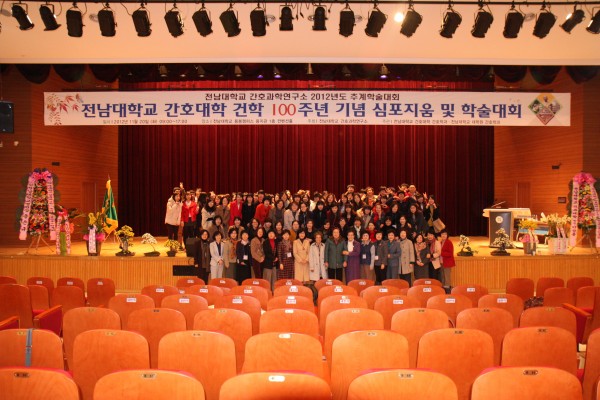 2012.11.20. 전남대학교 간호대학 건학 100주년 기념 심포지움 및 학술대회 대표이미지