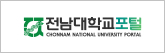 전남대학교 포털