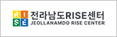 전라남도RISE센터
