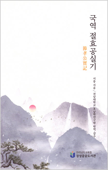 호남학연구원, 장성 출신 고려문인 서릉의 <절효공실기> 국문번역서 발간 대표이미지