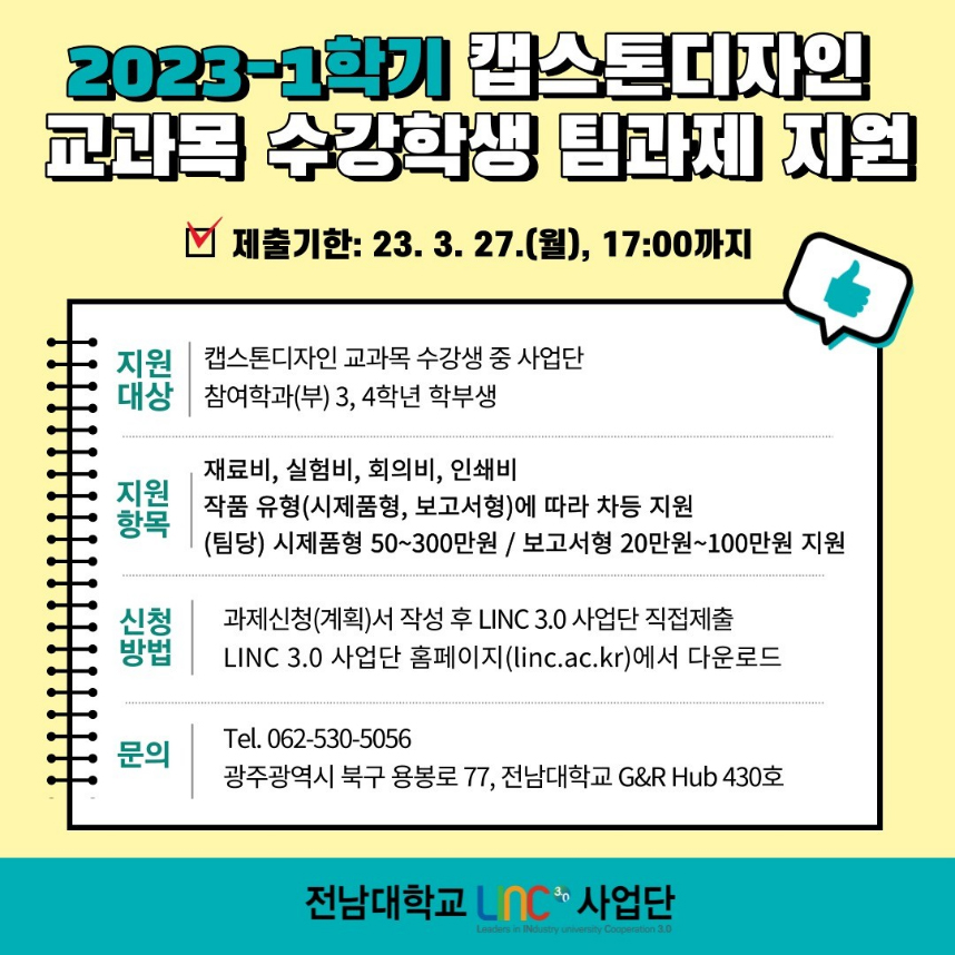 2023-1학기 캡스톤 디자인 교과목 수강학생 팀과제 지원 대표이미지