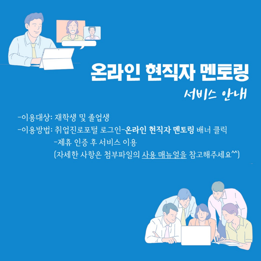 온라인 현직자 멘토링 서비스 안내 대표이미지