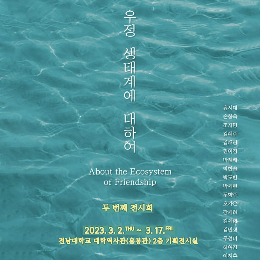 우정 생태계에 대하여 두 번째 전시회 대표이미지