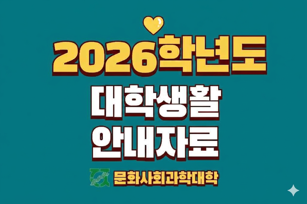 대학생활 안내